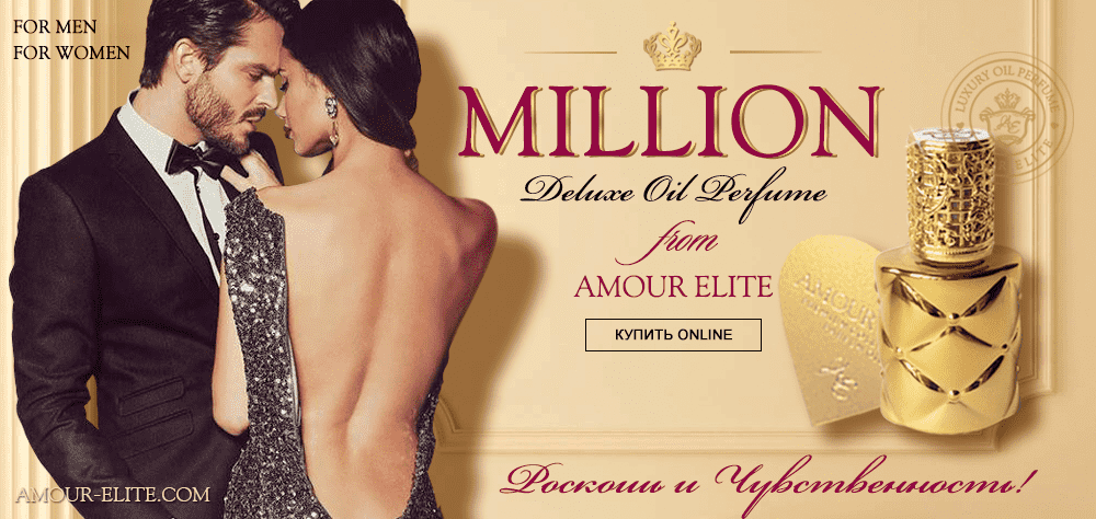 Элитные Масляные духи Amour Elite MILLION - Миллион. Ориентальный аромат.